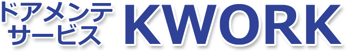 ドアメンテサービスKWORK
