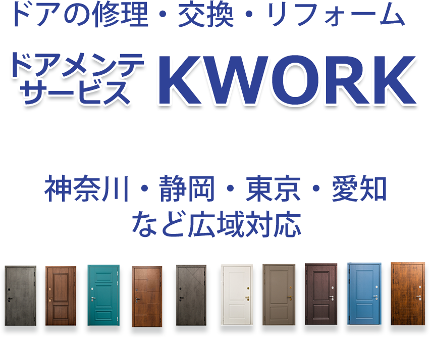 静岡・愛知・神奈川・東京など広域対応・ドア修理のKWORK 静岡・愛知・神奈川・東京など広域対応・ドア修理のKWORK